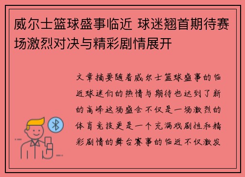 威尔士篮球盛事临近 球迷翘首期待赛场激烈对决与精彩剧情展开