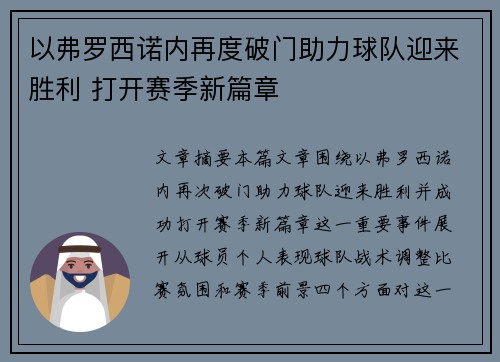 以弗罗西诺内再度破门助力球队迎来胜利 打开赛季新篇章