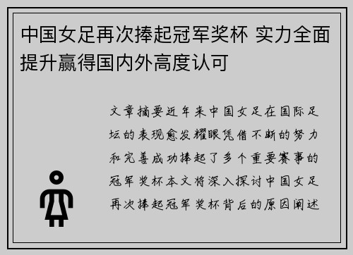 中国女足再次捧起冠军奖杯 实力全面提升赢得国内外高度认可