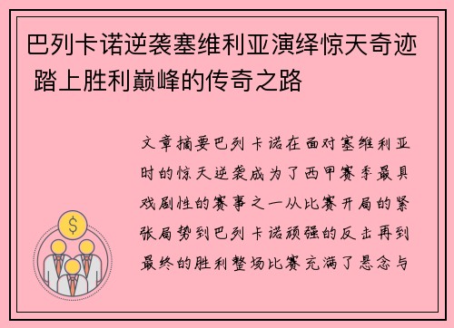 巴列卡诺逆袭塞维利亚演绎惊天奇迹 踏上胜利巅峰的传奇之路