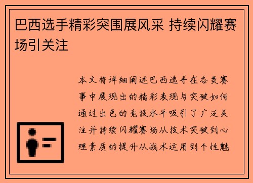 巴西选手精彩突围展风采 持续闪耀赛场引关注