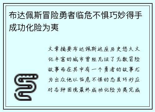 布达佩斯冒险勇者临危不惧巧妙得手成功化险为夷