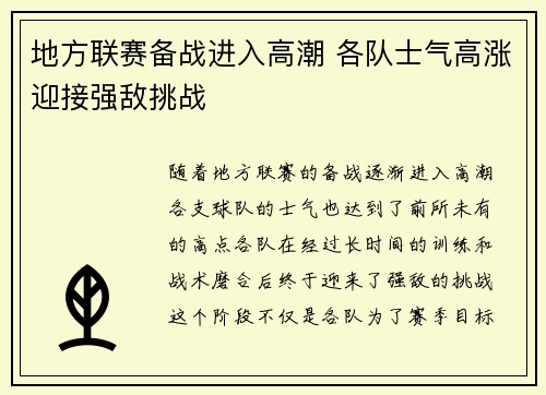 地方联赛备战进入高潮 各队士气高涨迎接强敌挑战