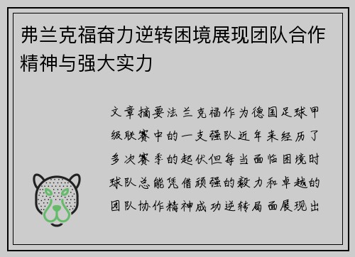 弗兰克福奋力逆转困境展现团队合作精神与强大实力