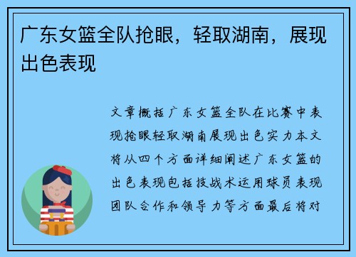 广东女篮全队抢眼，轻取湖南，展现出色表现