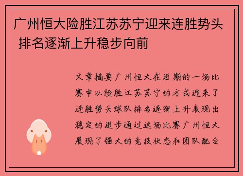 广州恒大险胜江苏苏宁迎来连胜势头 排名逐渐上升稳步向前