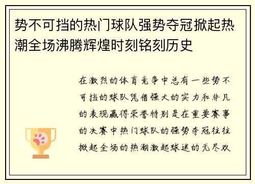 势不可挡的热门球队强势夺冠掀起热潮全场沸腾辉煌时刻铭刻历史