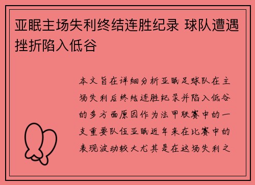 亚眠主场失利终结连胜纪录 球队遭遇挫折陷入低谷