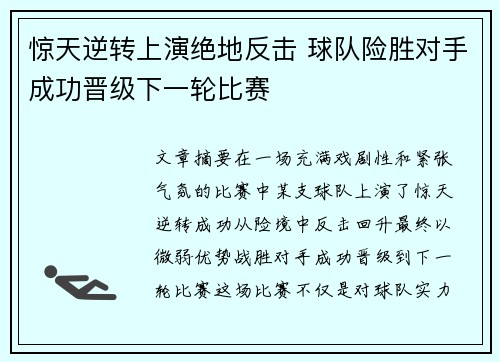 惊天逆转上演绝地反击 球队险胜对手成功晋级下一轮比赛