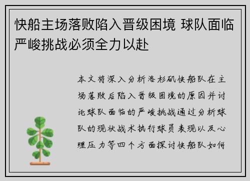 快船主场落败陷入晋级困境 球队面临严峻挑战必须全力以赴