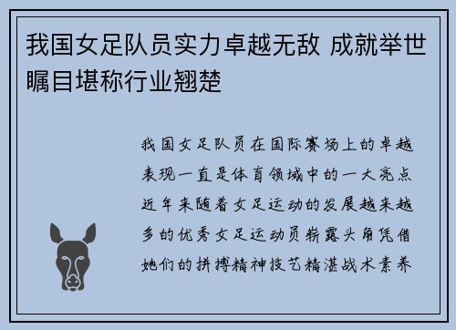 我国女足队员实力卓越无敌 成就举世瞩目堪称行业翘楚