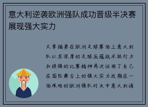 意大利逆袭欧洲强队成功晋级半决赛展现强大实力