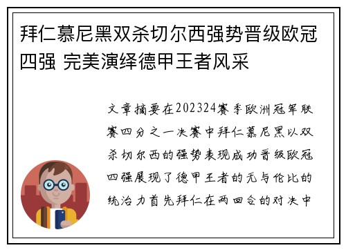 拜仁慕尼黑双杀切尔西强势晋级欧冠四强 完美演绎德甲王者风采