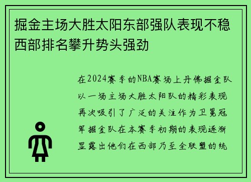 掘金主场大胜太阳东部强队表现不稳西部排名攀升势头强劲