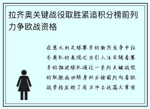 拉齐奥关键战役取胜紧追积分榜前列力争欧战资格