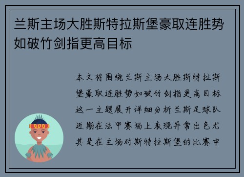 兰斯主场大胜斯特拉斯堡豪取连胜势如破竹剑指更高目标