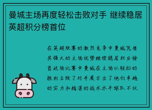 曼城主场再度轻松击败对手 继续稳居英超积分榜首位