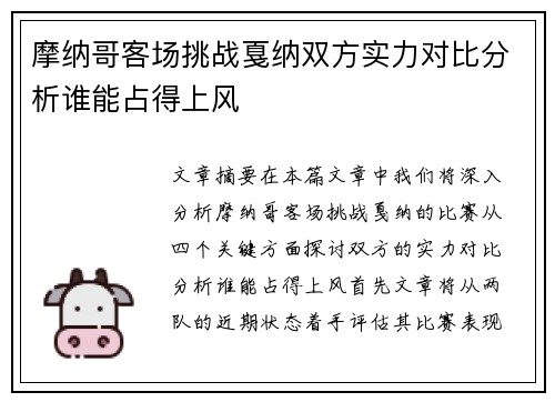 摩纳哥客场挑战戛纳双方实力对比分析谁能占得上风