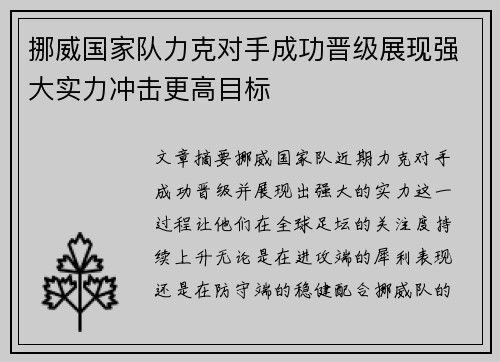 挪威国家队力克对手成功晋级展现强大实力冲击更高目标