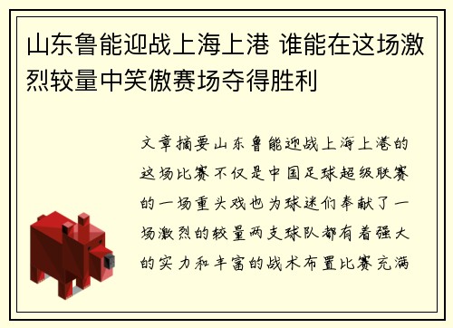 山东鲁能迎战上海上港 谁能在这场激烈较量中笑傲赛场夺得胜利