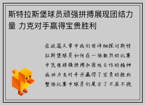 斯特拉斯堡球员顽强拼搏展现团结力量 力克对手赢得宝贵胜利