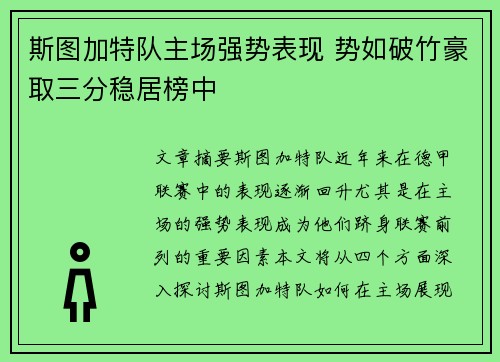 斯图加特队主场强势表现 势如破竹豪取三分稳居榜中