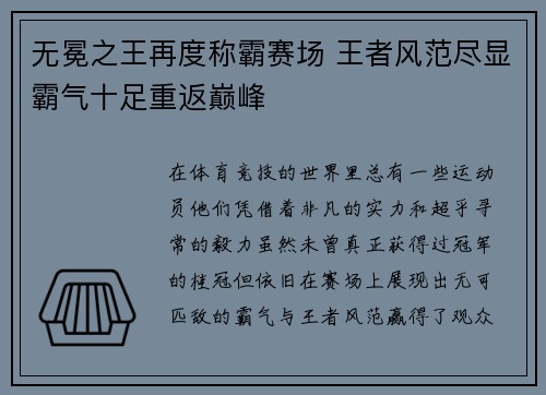 无冕之王再度称霸赛场 王者风范尽显霸气十足重返巅峰