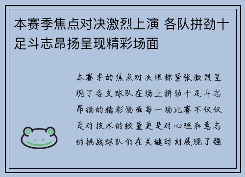 本赛季焦点对决激烈上演 各队拼劲十足斗志昂扬呈现精彩场面