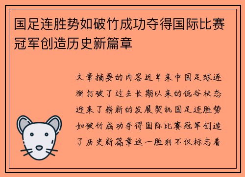 国足连胜势如破竹成功夺得国际比赛冠军创造历史新篇章