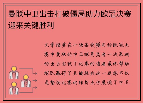 曼联中卫出击打破僵局助力欧冠决赛迎来关键胜利