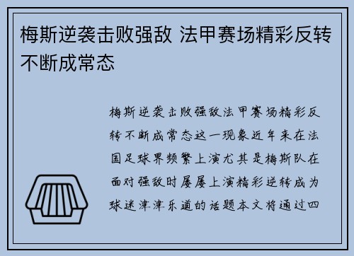 梅斯逆袭击败强敌 法甲赛场精彩反转不断成常态