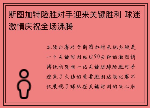 斯图加特险胜对手迎来关键胜利 球迷激情庆祝全场沸腾