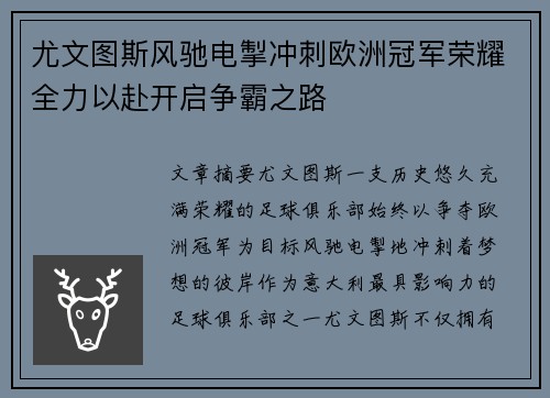 尤文图斯风驰电掣冲刺欧洲冠军荣耀全力以赴开启争霸之路