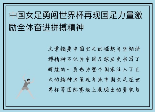 中国女足勇闯世界杯再现国足力量激励全体奋进拼搏精神