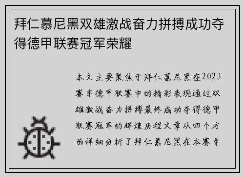 拜仁慕尼黑双雄激战奋力拼搏成功夺得德甲联赛冠军荣耀