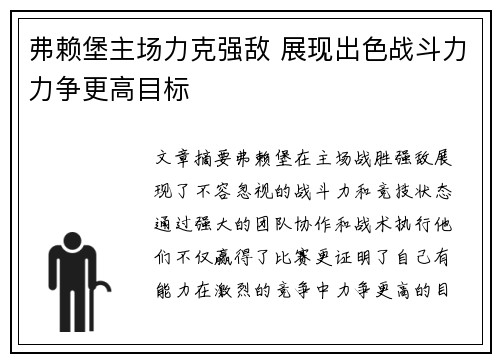 弗赖堡主场力克强敌 展现出色战斗力力争更高目标