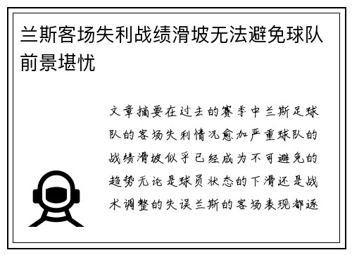 兰斯客场失利战绩滑坡无法避免球队前景堪忧