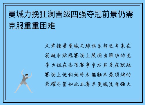 曼城力挽狂澜晋级四强夺冠前景仍需克服重重困难