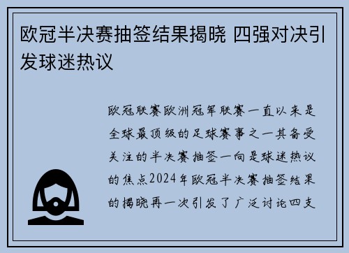 欧冠半决赛抽签结果揭晓 四强对决引发球迷热议