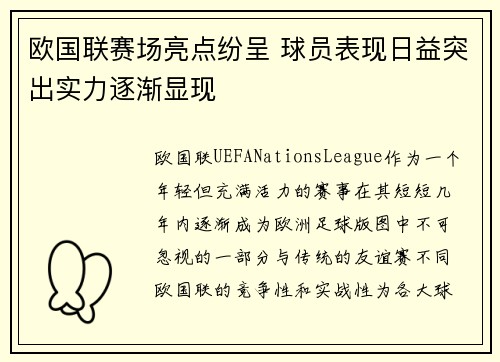欧国联赛场亮点纷呈 球员表现日益突出实力逐渐显现