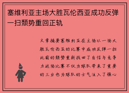 塞维利亚主场大胜瓦伦西亚成功反弹一扫颓势重回正轨