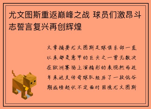 尤文图斯重返巅峰之战 球员们激昂斗志誓言复兴再创辉煌