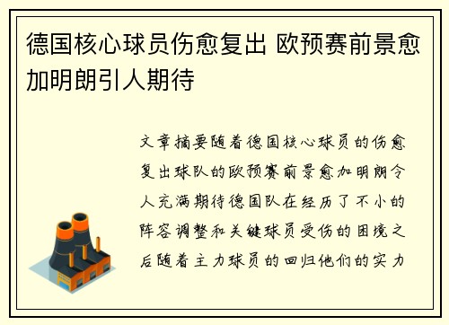 德国核心球员伤愈复出 欧预赛前景愈加明朗引人期待
