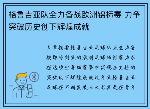 格鲁吉亚队全力备战欧洲锦标赛 力争突破历史创下辉煌成就