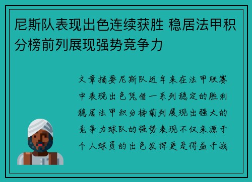 尼斯队表现出色连续获胜 稳居法甲积分榜前列展现强势竞争力