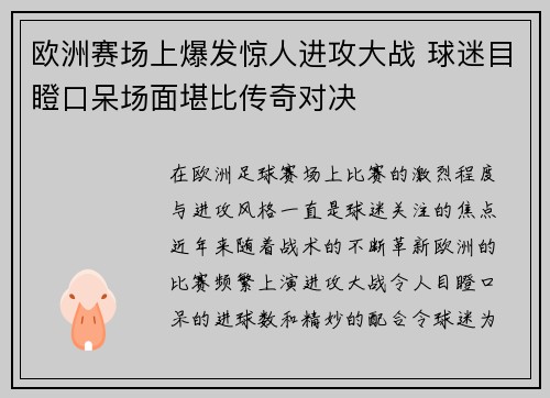 欧洲赛场上爆发惊人进攻大战 球迷目瞪口呆场面堪比传奇对决