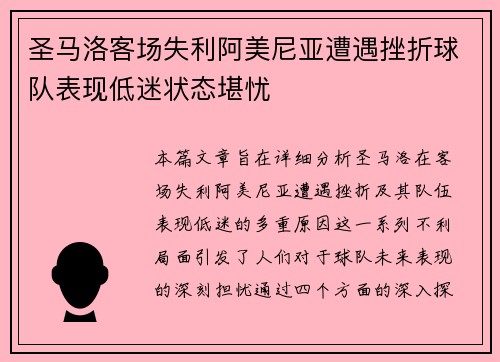 圣马洛客场失利阿美尼亚遭遇挫折球队表现低迷状态堪忧