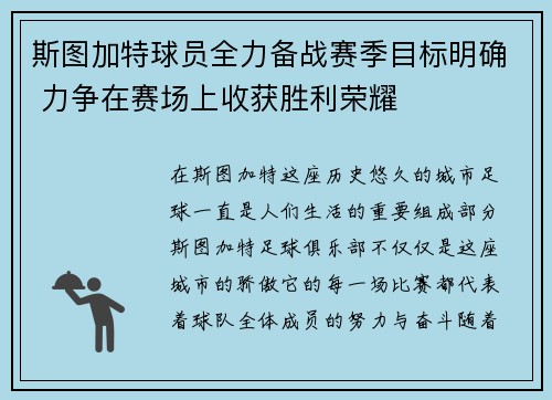 斯图加特球员全力备战赛季目标明确 力争在赛场上收获胜利荣耀