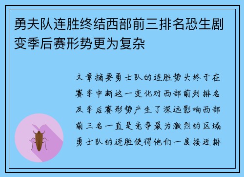 勇夫队连胜终结西部前三排名恐生剧变季后赛形势更为复杂