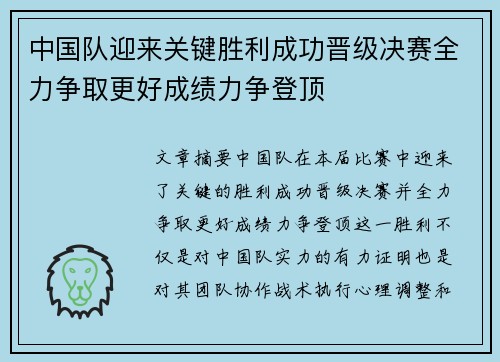 中国队迎来关键胜利成功晋级决赛全力争取更好成绩力争登顶
